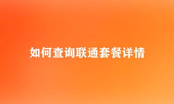如何查询联通套餐详情