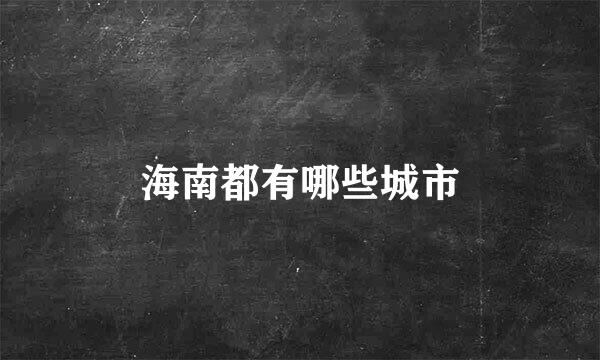 海南都有哪些城市