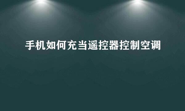 手机如何充当遥控器控制空调