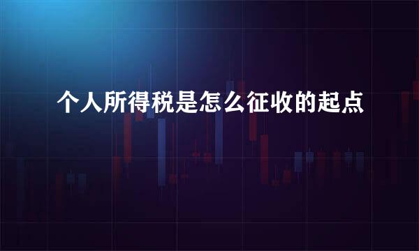 个人所得税是怎么征收的起点