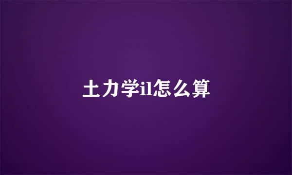 土力学il怎么算