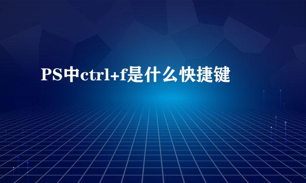 PS中ctrl+f是什么快捷键