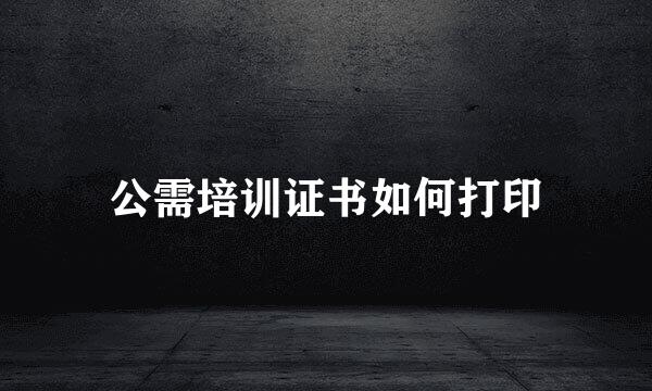 公需培训证书如何打印