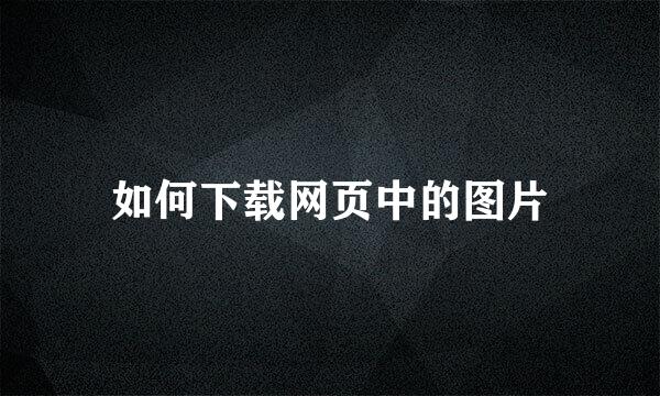 如何下载网页中的图片