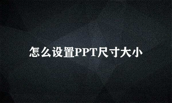 怎么设置PPT尺寸大小