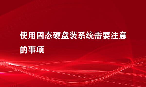 使用固态硬盘装系统需要注意的事项