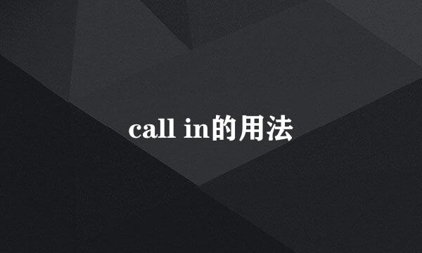 call in的用法