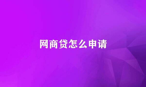 网商贷怎么申请