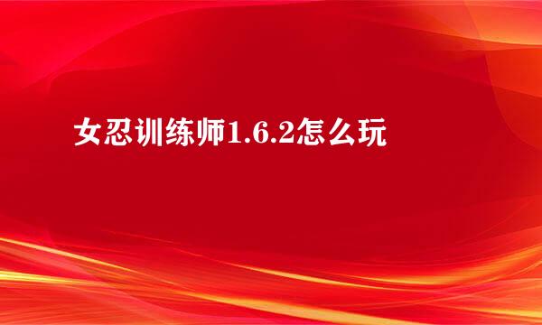 女忍训练师1.6.2怎么玩