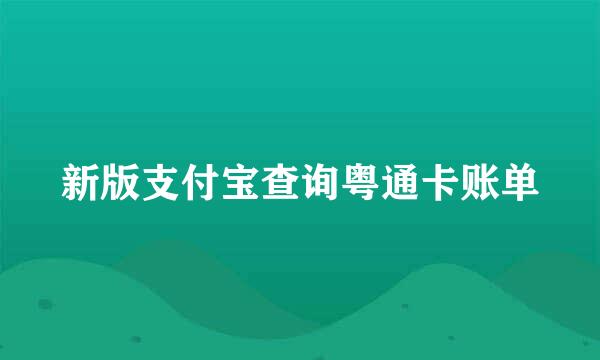 新版支付宝查询粤通卡账单