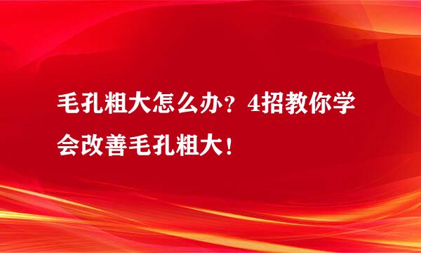 毛孔粗大怎么办？4招教你学会改善毛孔粗大！