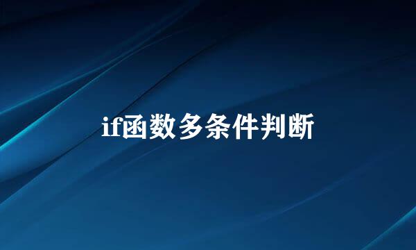 if函数多条件判断