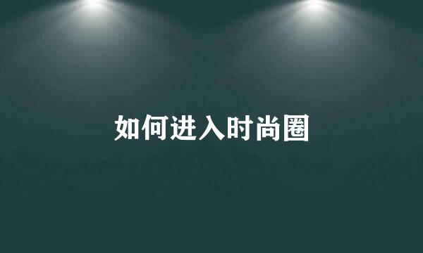 如何进入时尚圈