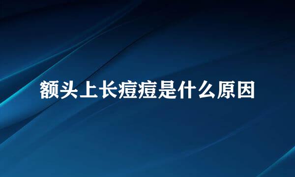 额头上长痘痘是什么原因