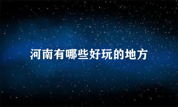 河南有哪些好玩的地方