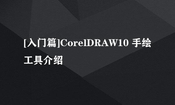 [入门篇]CorelDRAW10 手绘工具介绍