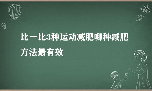 比一比3种运动减肥哪种减肥方法最有效