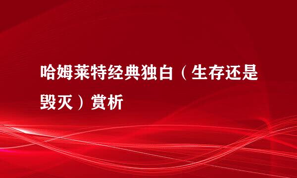 哈姆莱特经典独白（生存还是毁灭）赏析