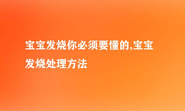 宝宝发烧你必须要懂的,宝宝发烧处理方法