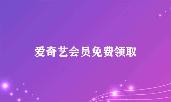 爱奇艺会员免费领取