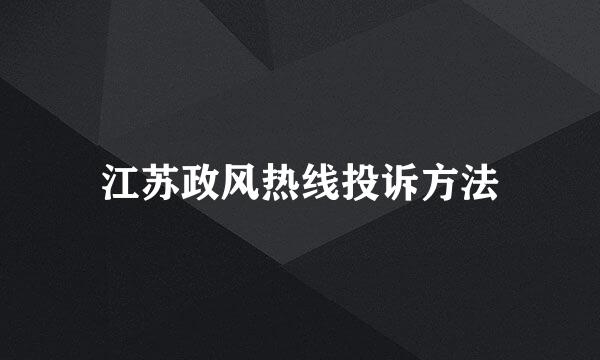 江苏政风热线投诉方法