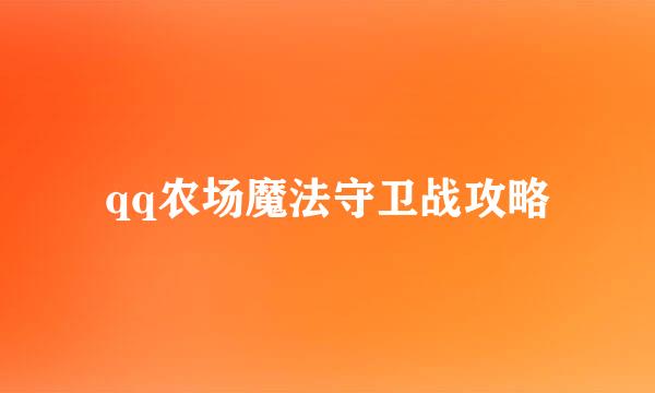 qq农场魔法守卫战攻略
