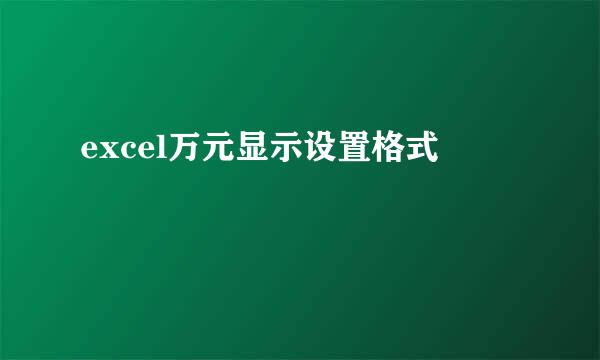 excel万元显示设置格式