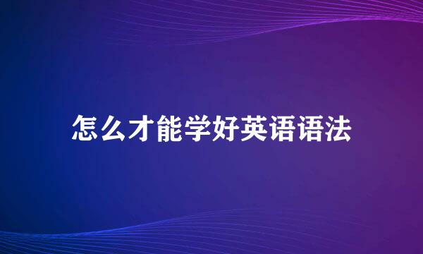 怎么才能学好英语语法