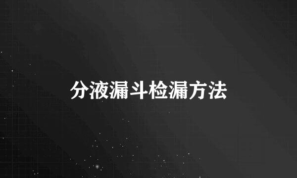 分液漏斗检漏方法
