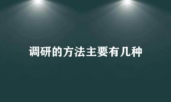 调研的方法主要有几种