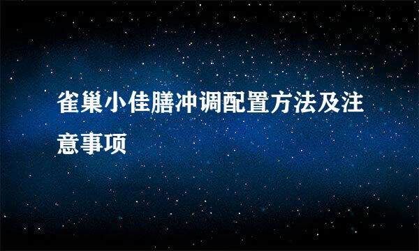 雀巢小佳膳冲调配置方法及注意事项