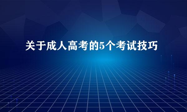关于成人高考的5个考试技巧