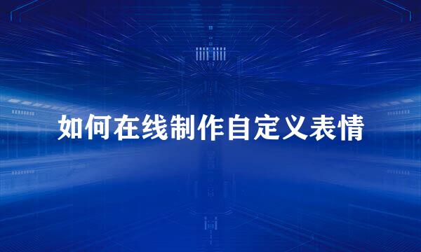 如何在线制作自定义表情