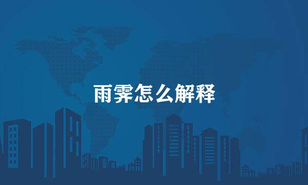 雨霁怎么解释