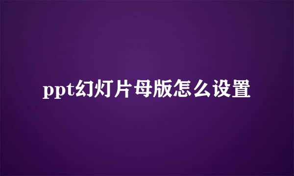 ppt幻灯片母版怎么设置
