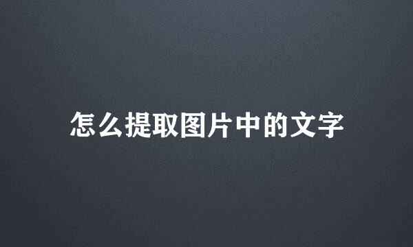 怎么提取图片中的文字