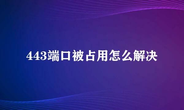 443端口被占用怎么解决