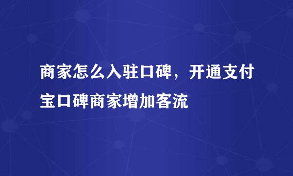 商家怎么入驻口碑，开通支付宝口碑商家增加客流