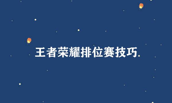 王者荣耀排位赛技巧