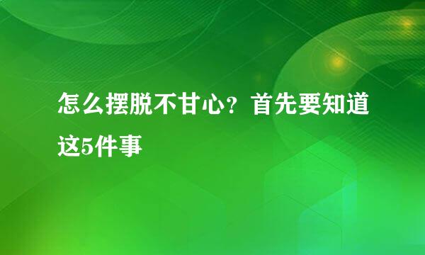 怎么摆脱不甘心？首先要知道这5件事