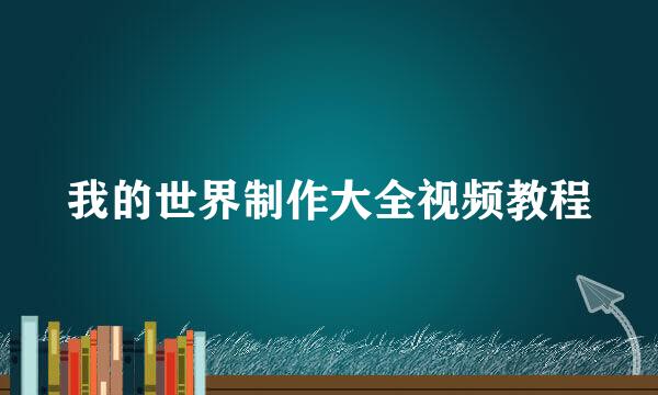 我的世界制作大全视频教程