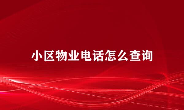 小区物业电话怎么查询