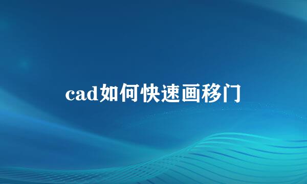 cad如何快速画移门