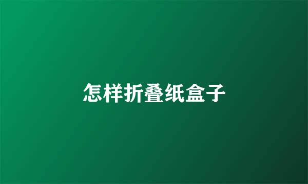 怎样折叠纸盒子