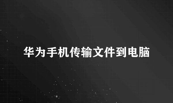 华为手机传输文件到电脑