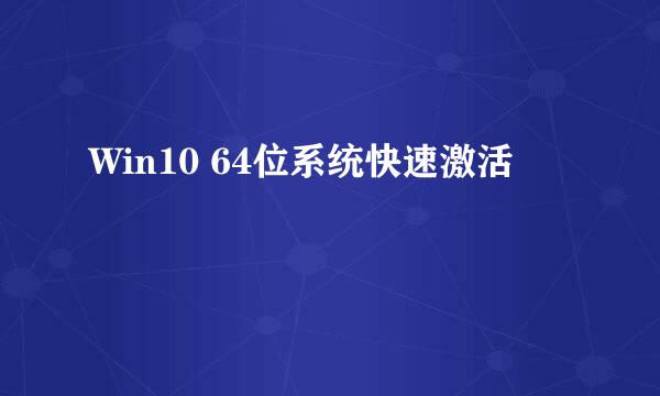 Win10 64位系统快速激活