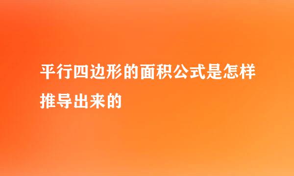 平行四边形的面积公式是怎样推导出来的
