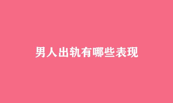 男人出轨有哪些表现