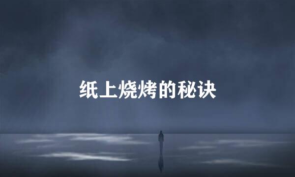 纸上烧烤的秘诀