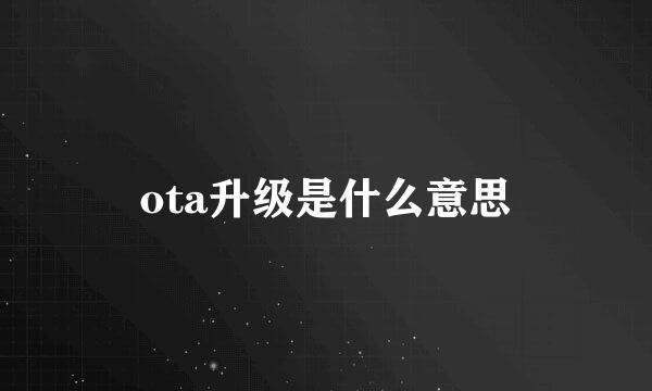 ota升级是什么意思